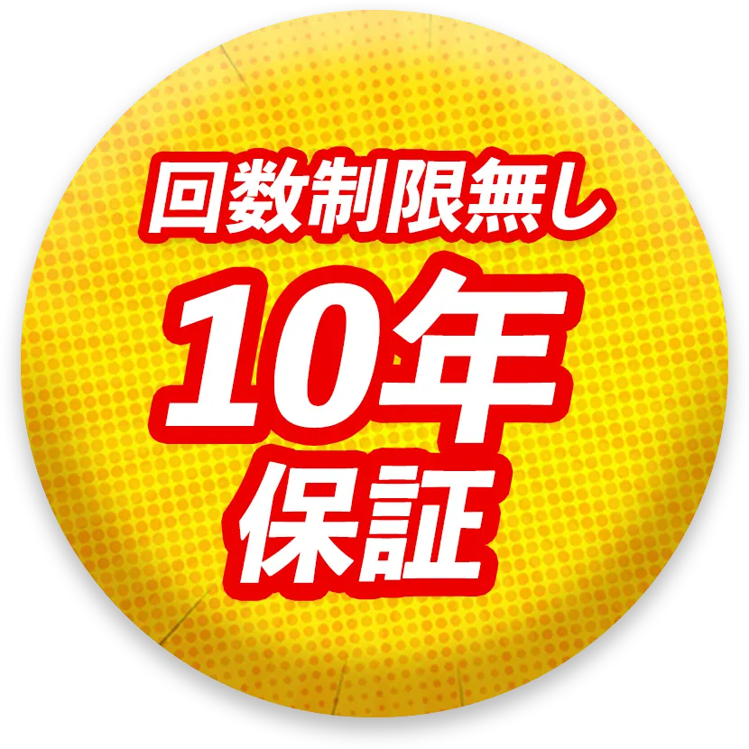 回数制限無し10年保証
