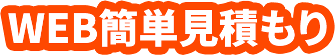 WEB簡単見積もり