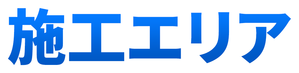 施工エリア