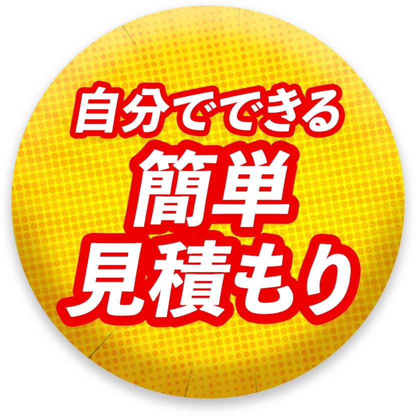 自分でできる簡単見積もり