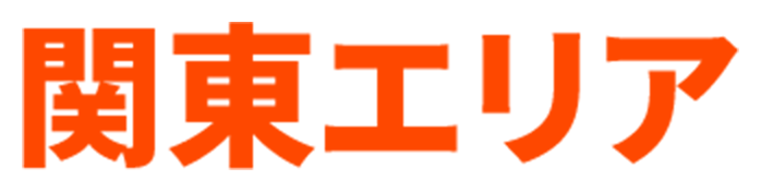 関東エリア