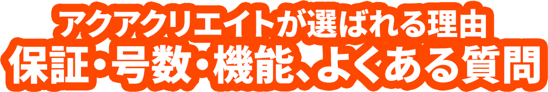 アクアクリエイトが選ばれる理由