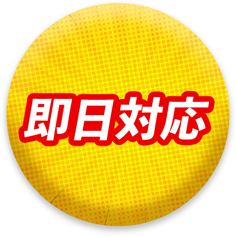 即日対応