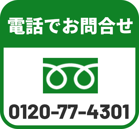 電話でお問合せ