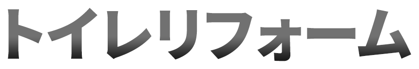 トイレリフォーム