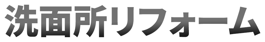 洗面所リフォーム