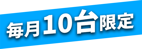 毎月10台限定
