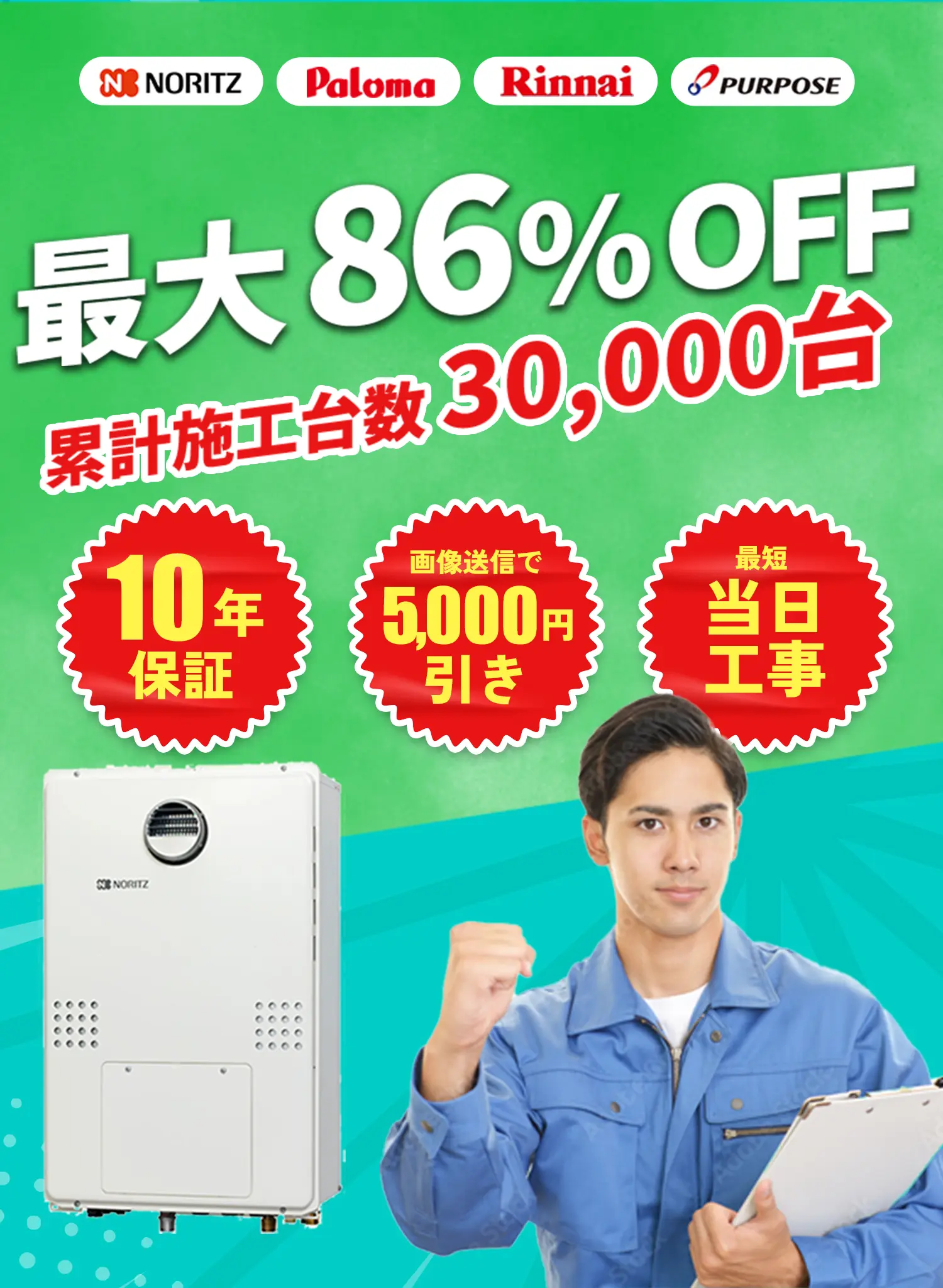最大86%OFF 累計施工台数30,000台