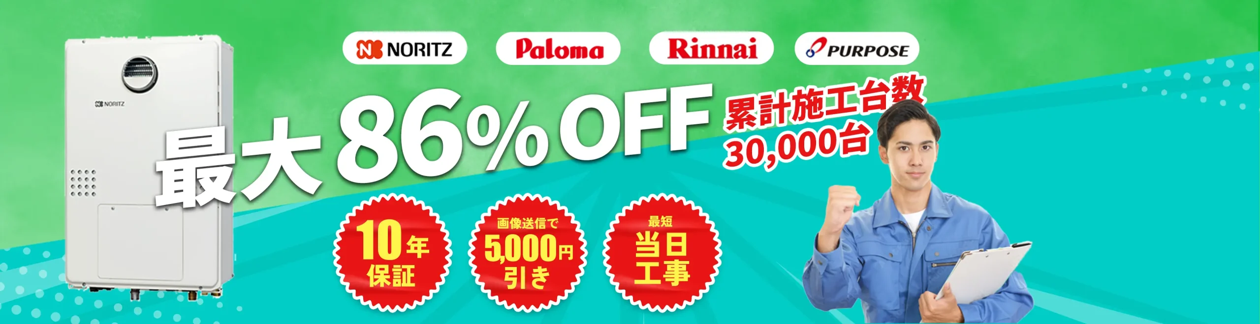 最大86%OFF 累計施工台数30,000台